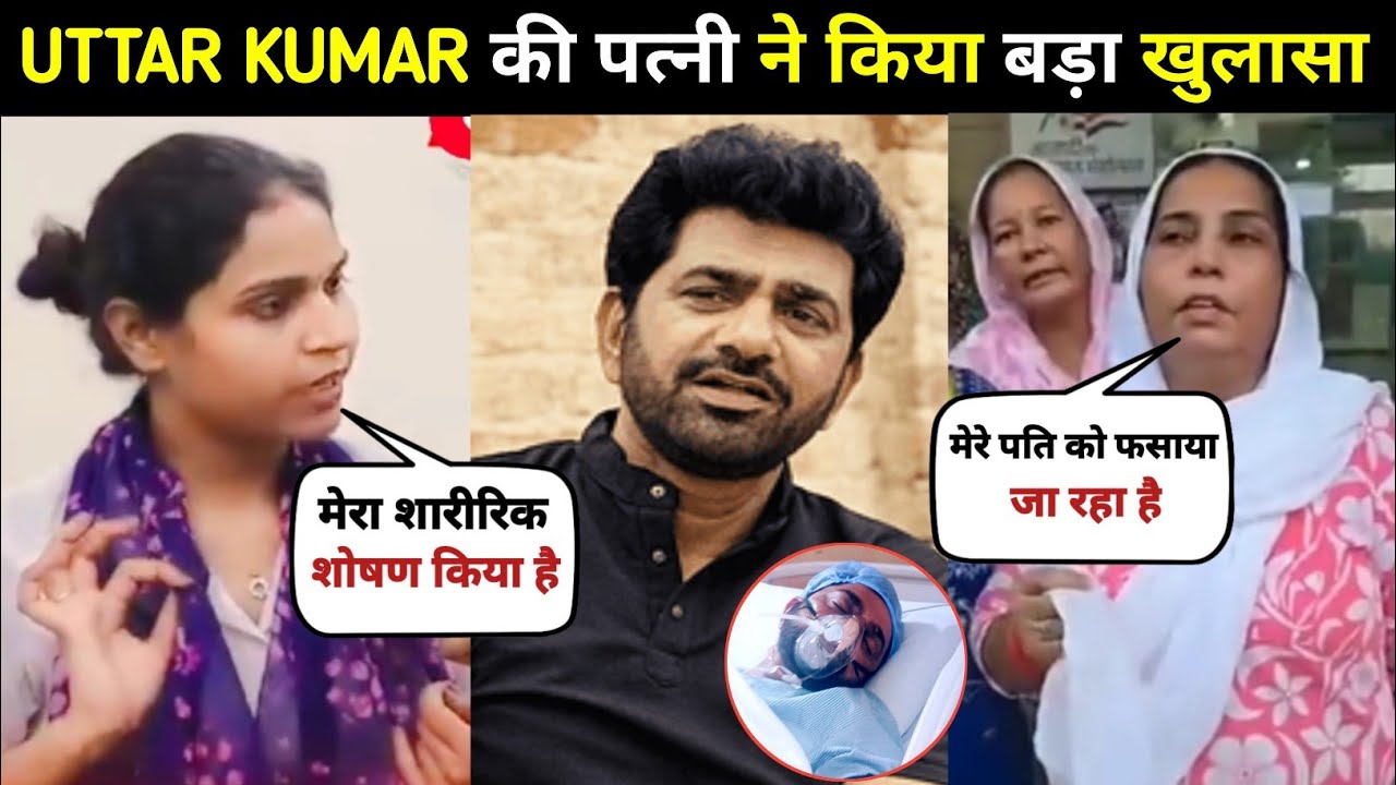 Uttar kumar की पत्नी ने किया बड़ा खुलासा🤯| Uttar kumar Arresting News| Uttar Kumar Rep Kesh #news 