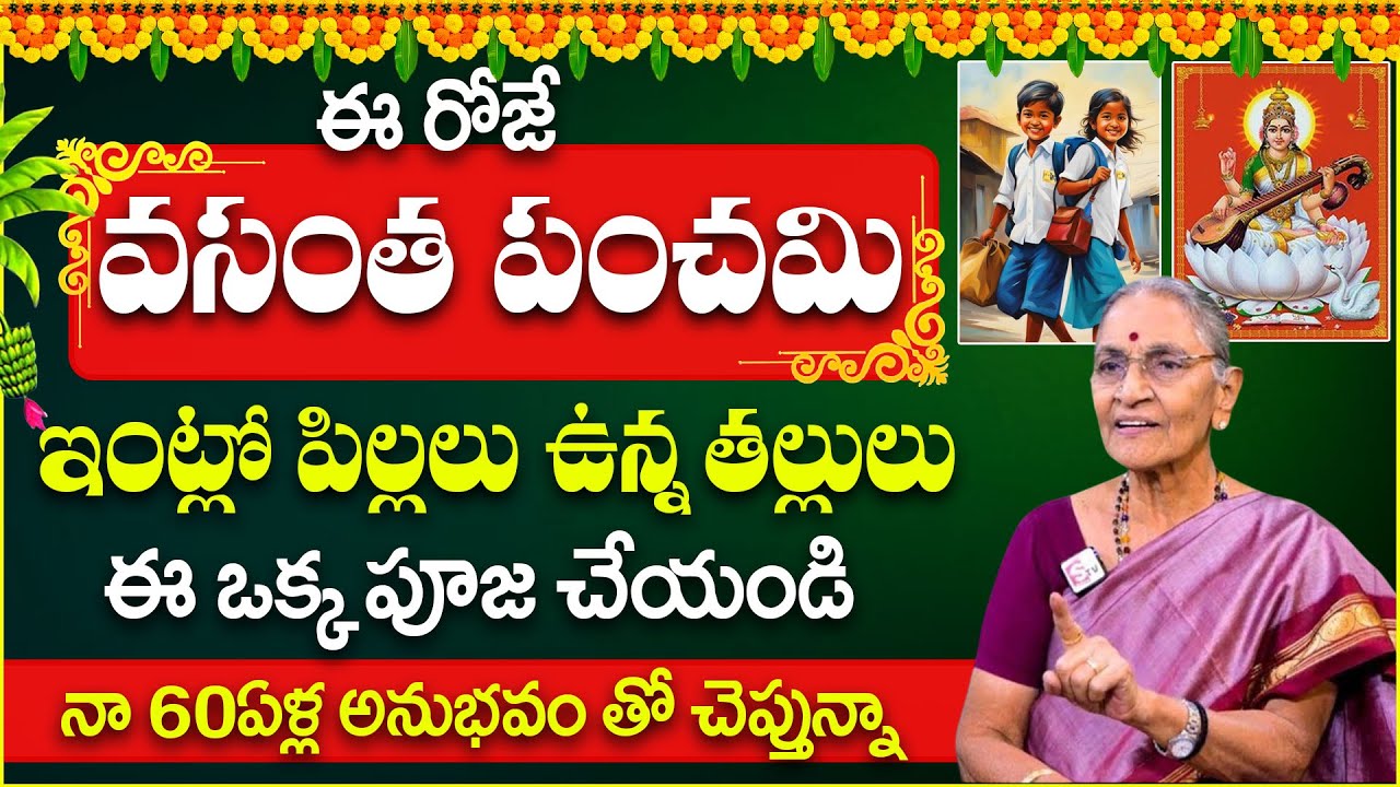 Anantha Lakhsmi - Vasantha Panchami 2026 in telugu | Sri Panchami Visistatha | SumanTV Lifestyle