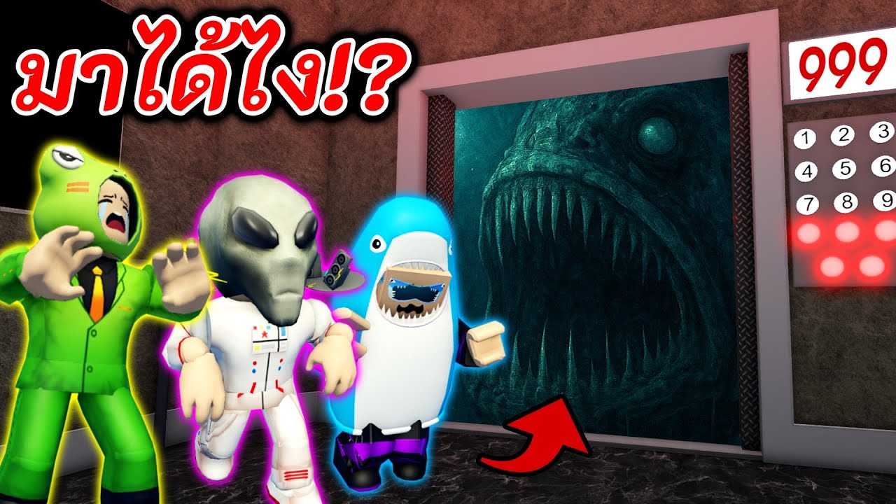 ลิฟต์พามาใต้น้ำลึกสุดน่ากลัว! (Roblox: Horror Elevator)