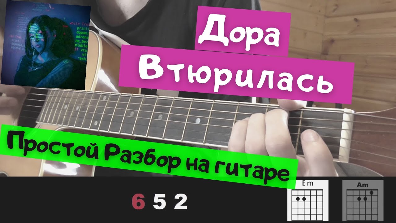 Как играть: Дора - Втюрилась на гитаре(Без БАРРЭ, для начинающих)