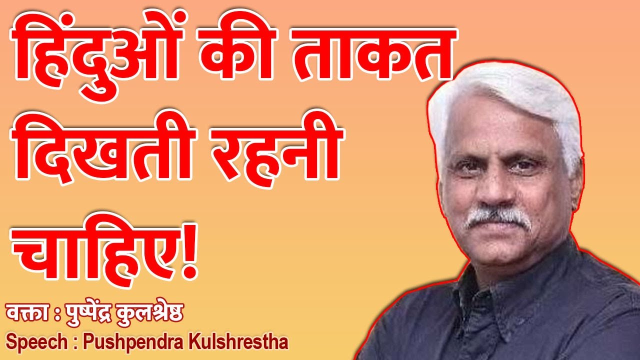 हिंदुओं की ताकत दिखती रहनी चाहिए! | Pushpendra Kulshrestha Nagpur Speech