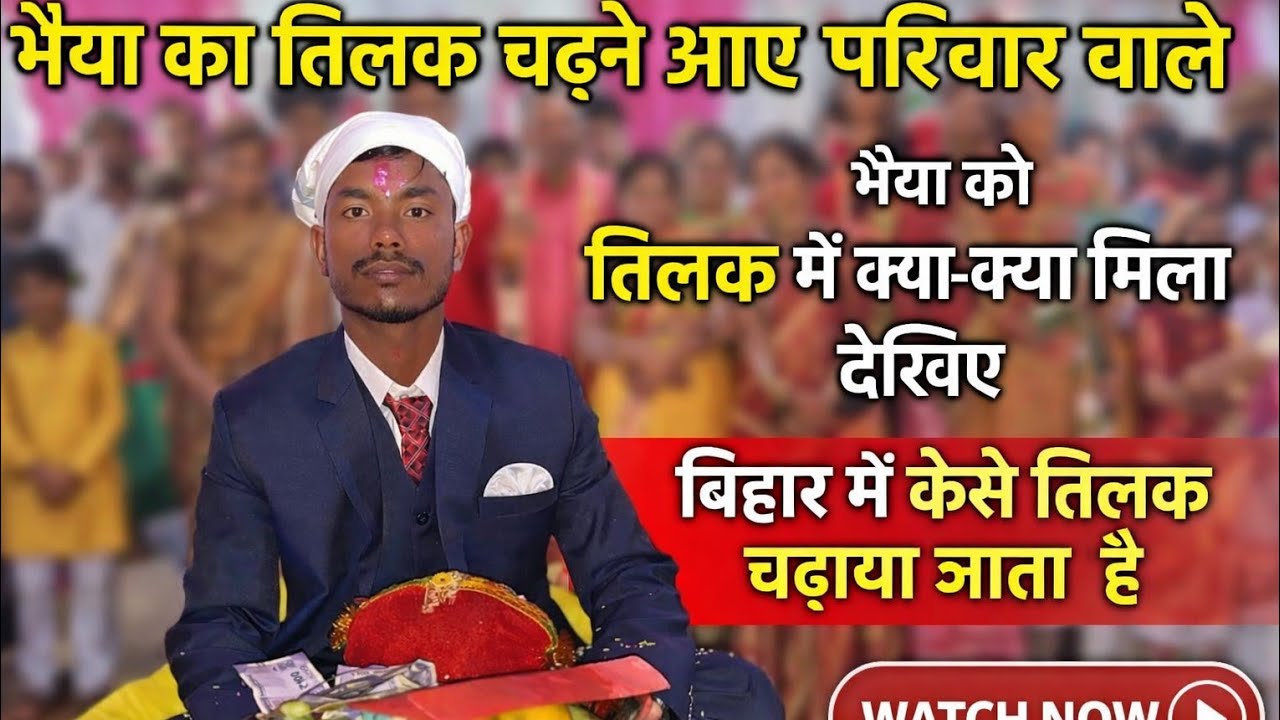 आज भैया का तिलक चढ़ाया गया 😍 | तिलक में क्या-क्या मिला? | Bihar Wedding Tilak Ceremony Vlog