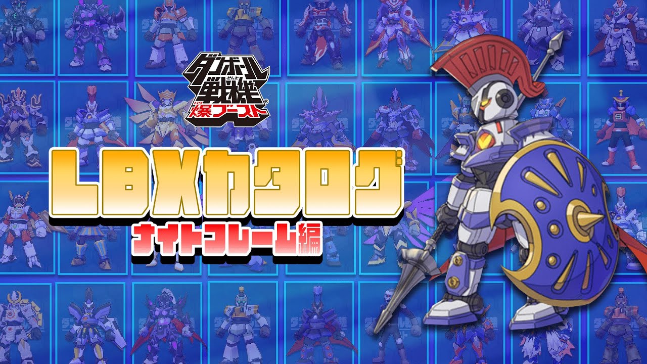 【ナイトフレーム編】君だけの最強LBXを見つけろ！ダンボール戦機爆ブーストで登場したLBXを大紹介！！