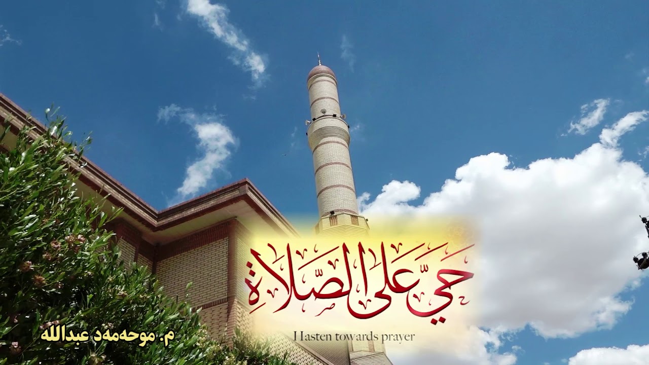 BangDan بانگدانێكی عەجەمی بە دەنگی مامۆستا محمد