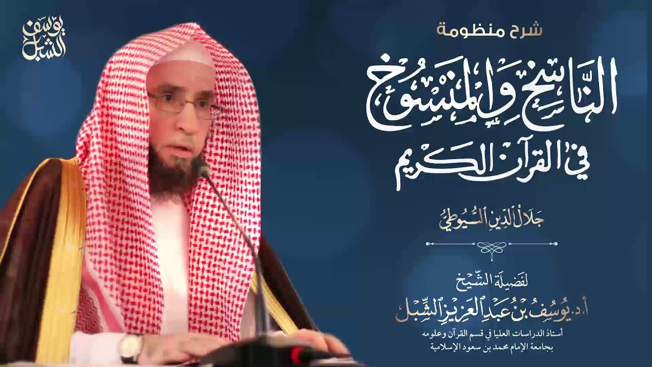 شرح منظومة السيوطي في (الناسخ والمنسوخ في القرآن)  كاملة  |  يوم 1443/5/20  |  للشيخ أ.د. يوسف الشبل