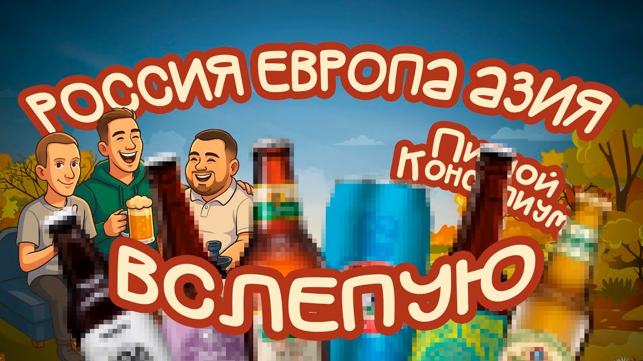 РОССИЯ, ЕВРОПА и АЗИЯ. Кто делает ЛУЧШЕЕ пиво?!