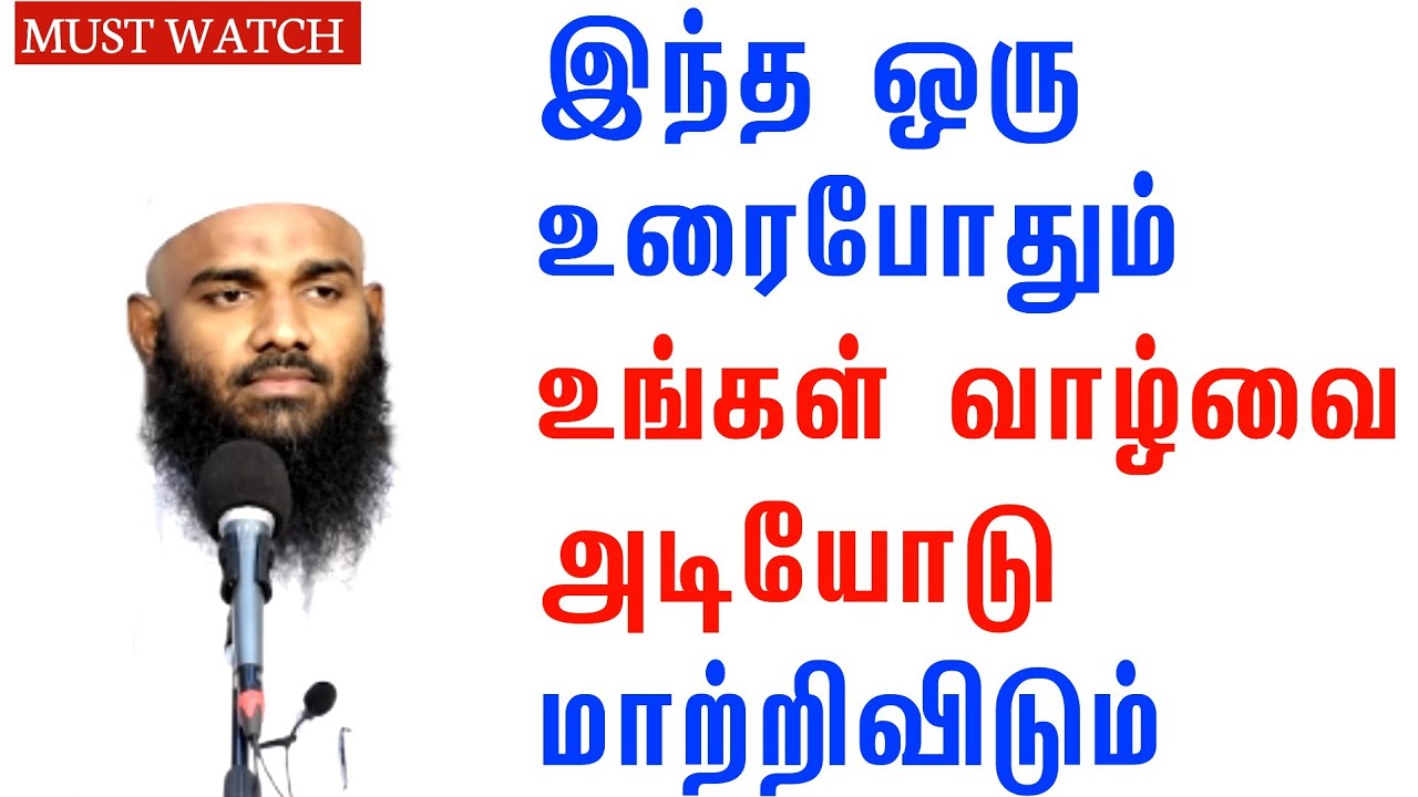 இந்த ஒரு உரைபாேதும் உங்கள் வாழ்வை அடியாேடு மாற்றிவிடும்