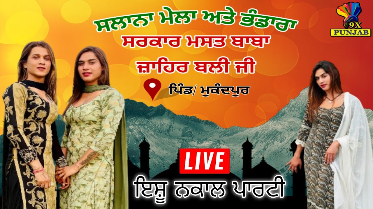 Live 🔴 Ishu Nakal Party | Mela Nd Bhandara Sarkar Mast Baba Jahir Bali G | Pind Mukandpur | 9-9-25 ​