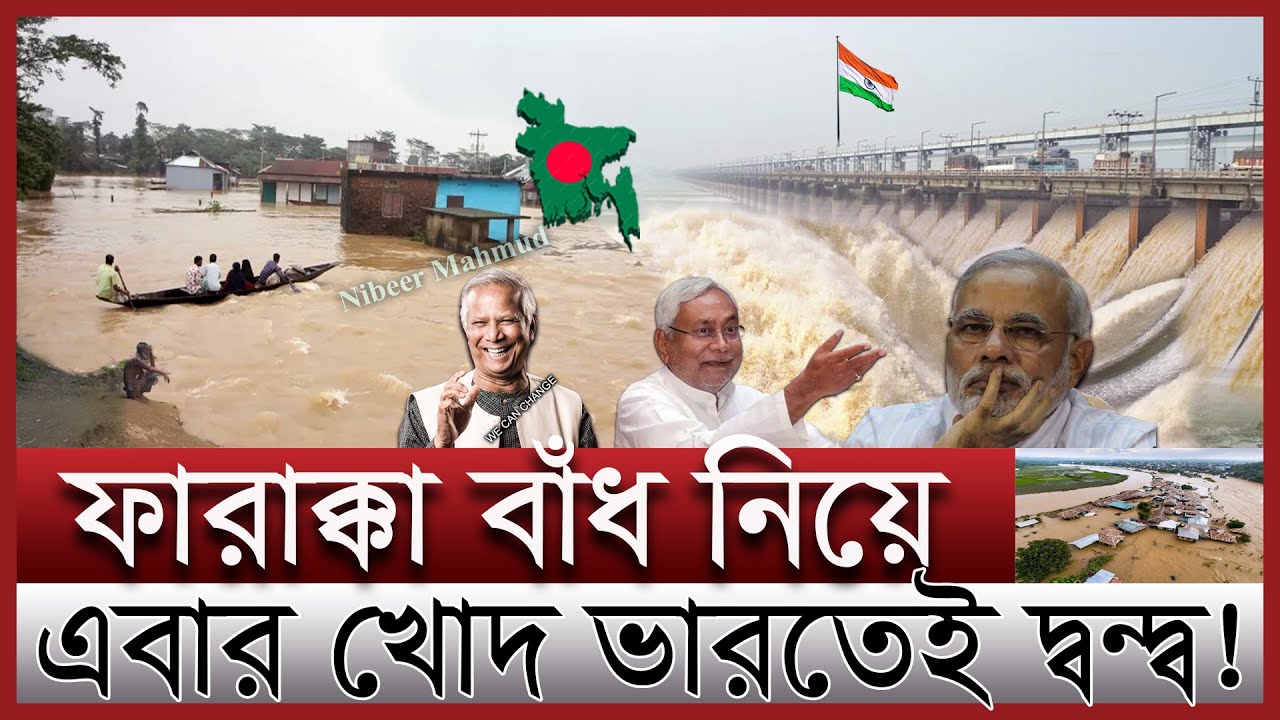 ফারাক্কা বাঁধ ভাঙ্গবে বিহার; কি করবে মোদী | ফারাক্কা ব্যারেজ দ্বন্দ্বের মিটবে কবে | Farakka barrage