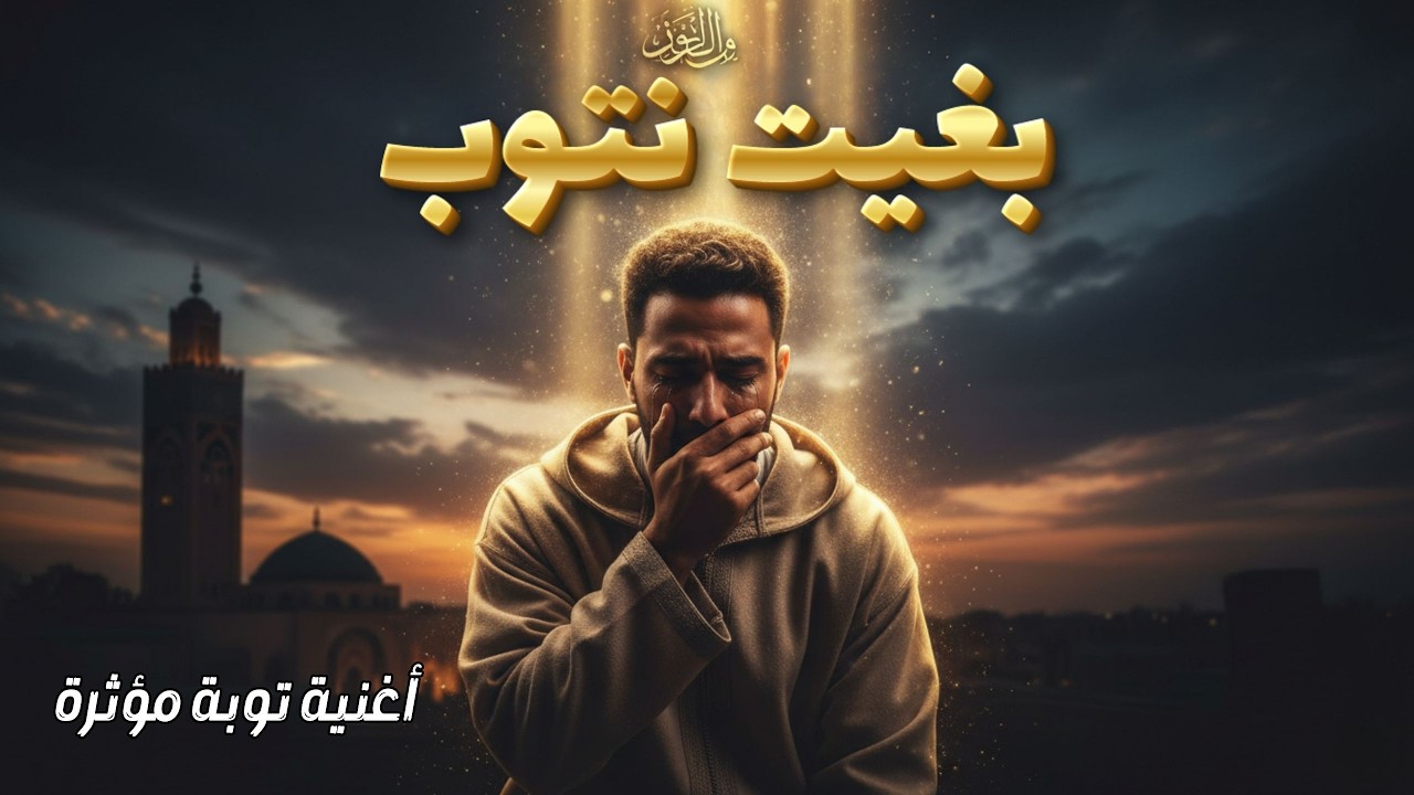 يا ربي بغيت نتوب | أغنية مغربية مؤثرة عن التوبة والرجوع لله.