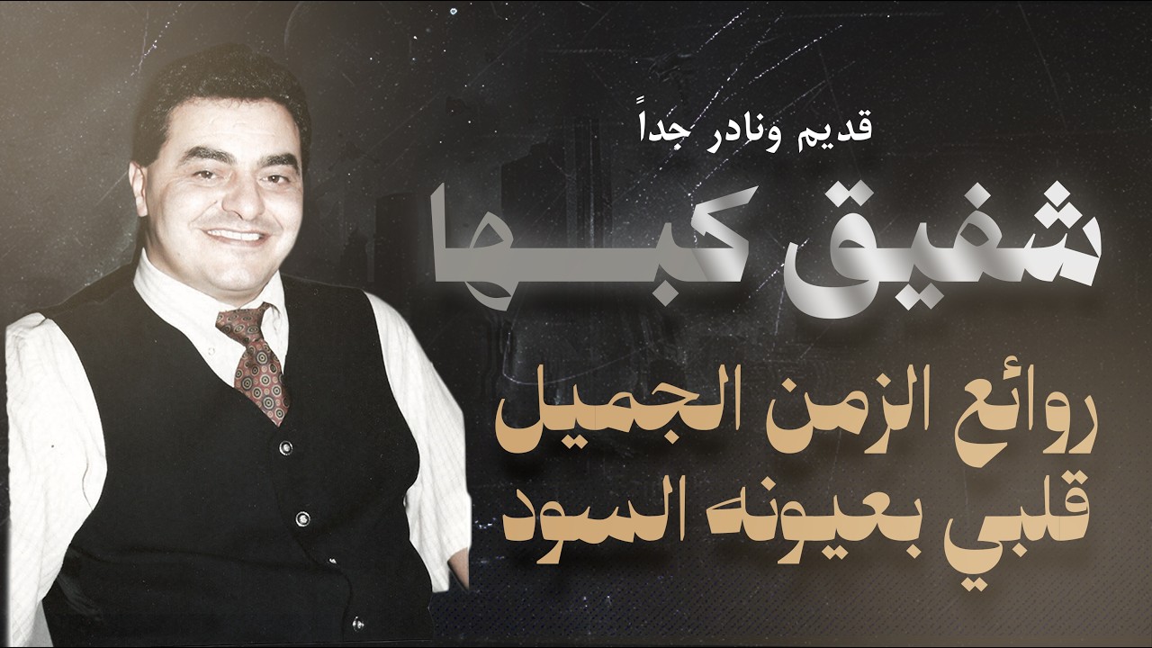 🎤 شفيق كبها | روائع الفن القديم | قلبي بعيونه السود | حصرياً