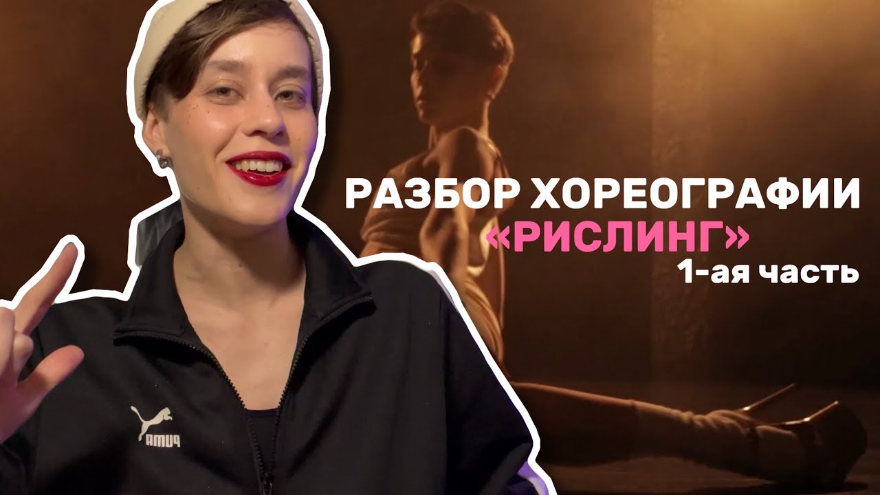 Домашний разбор хореографии «Рислинг» 1-ая часть