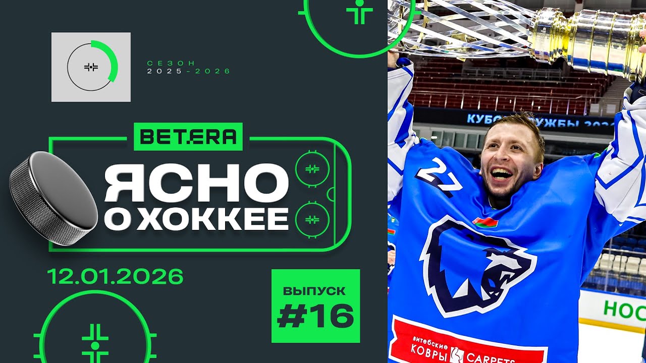 Ясно о хоккее #16