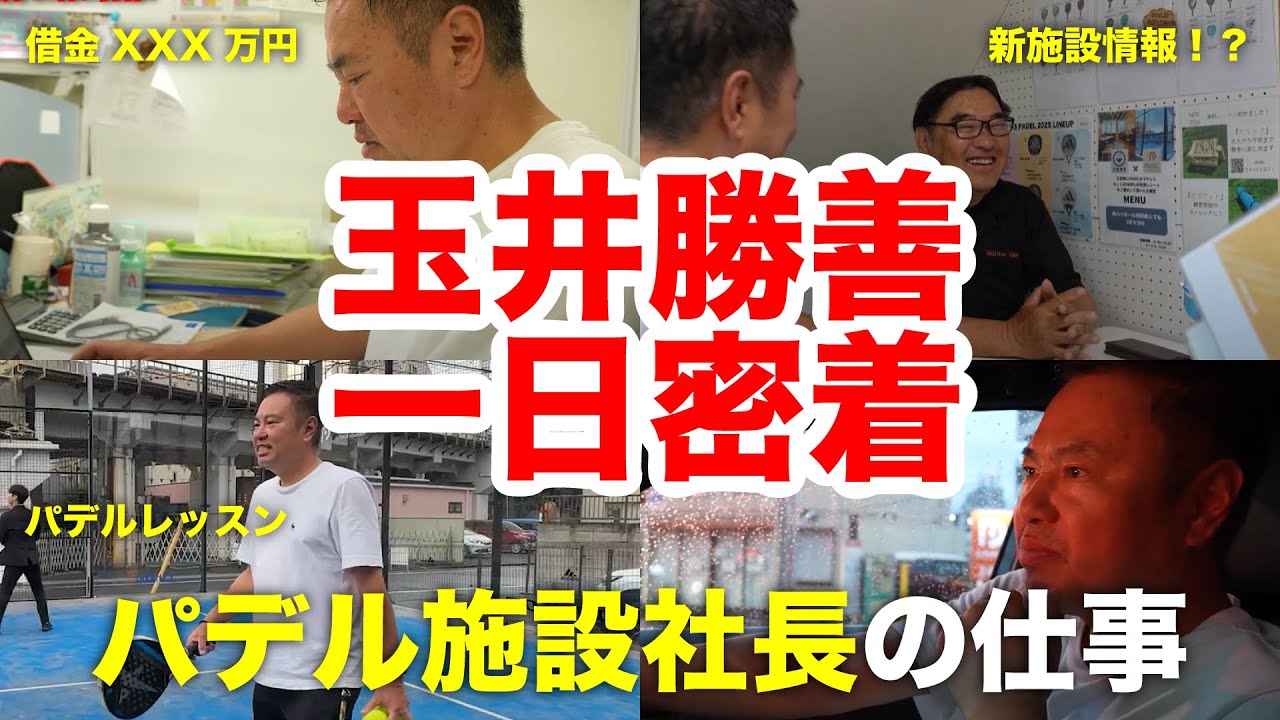 【密着】玉井勝善の1日｜レジ打ちからパデル施設開発、資金調達まで“未来を築く舞台裏”