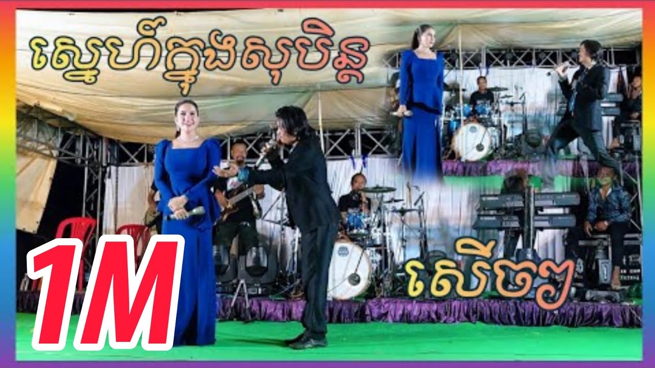 អកកេះ ស្នេហ៍ក្នុងសុបិន្ត កំប្លែងសើច / ពាក់មី&កាតុ តន្រ្តី វណ្ណះស្រីអូន