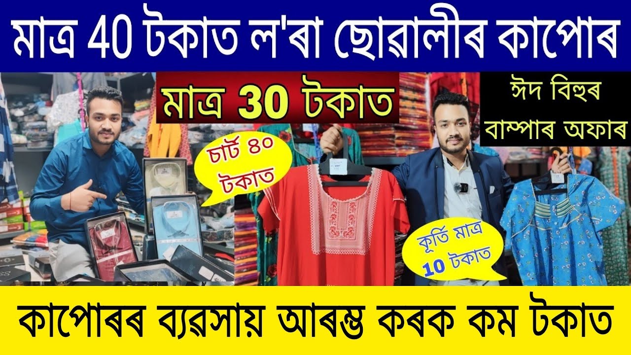 ল'ৰা ছোৱালী কাপোৰ মাত্ৰ 30 টকা| Assam Clothing Business Ideas | Assam Business Ideas| Business Ideas