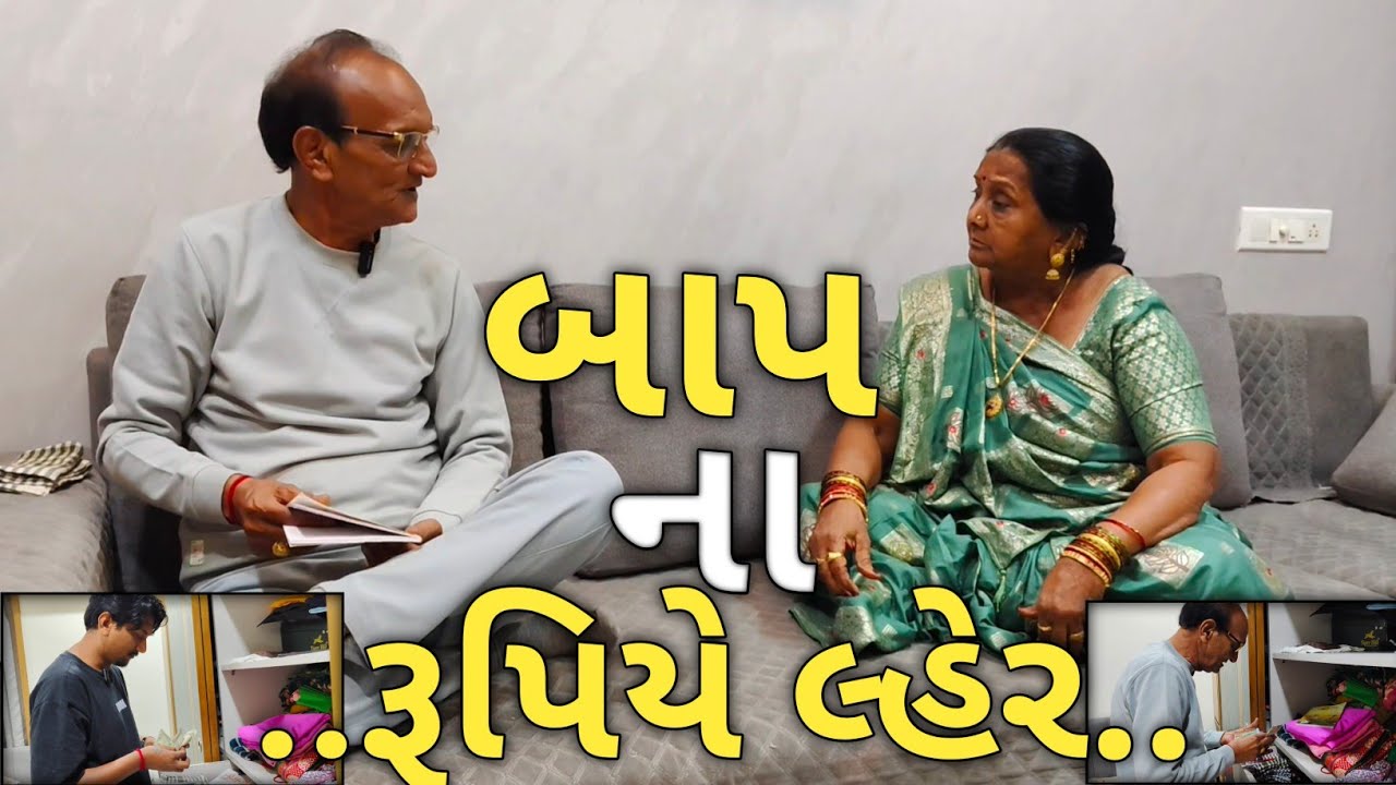 બાપ ના રૂપિયે લેર||પરિવારની સમજાવતી સાચી ઘટના… અંતે સમજાયું સત્ય||Father’s Money Reality||Sort Film 