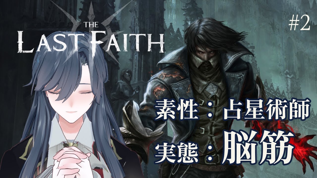 【The Last Faith #2】✗占星術師　✗魔術師　◎脳筋剣士【完全初見プレイ/薄氷かさね #夜更かさね 】 #新人vtuber