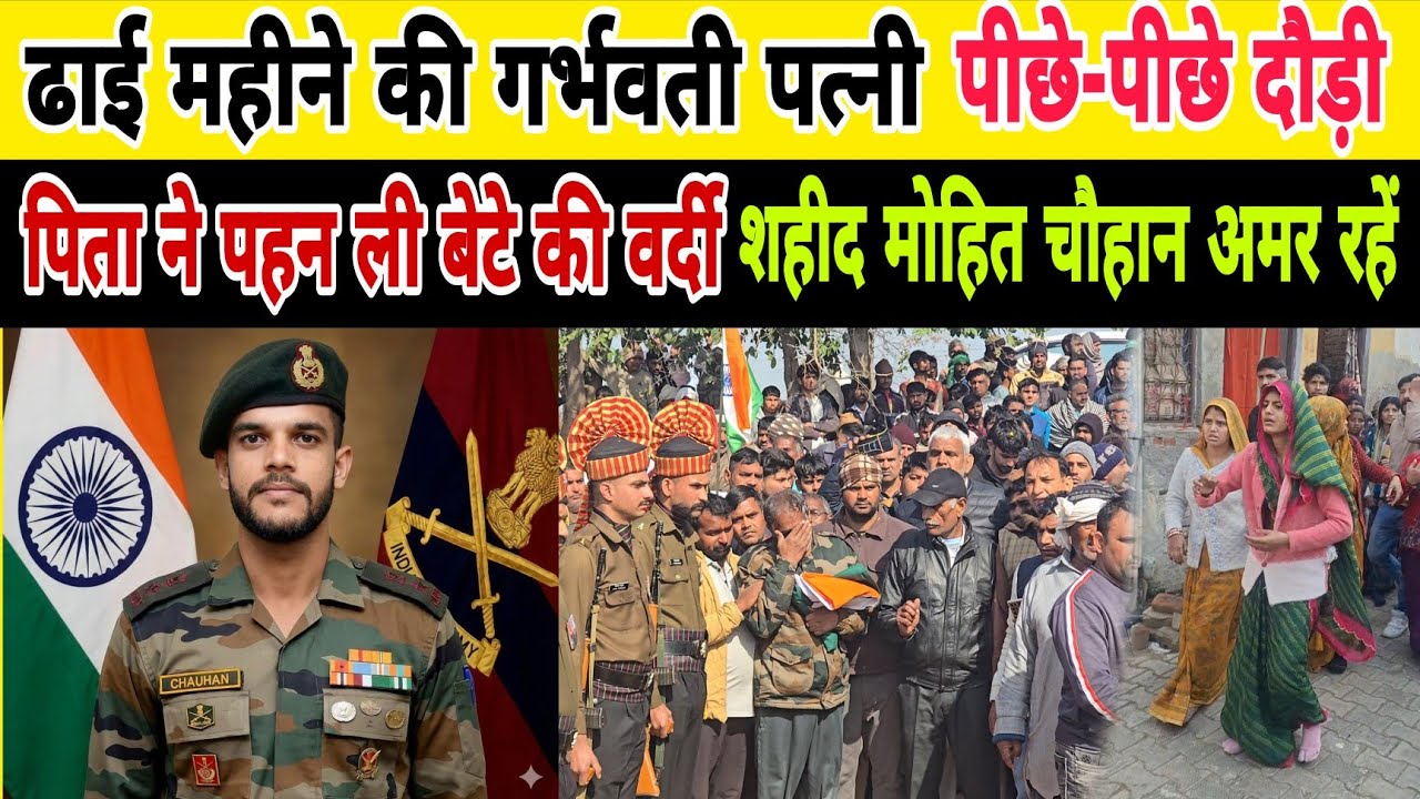 तिरंगे में लिपटे बेटे को देख पिता टूट पड़े, गर्भवती पत्नी जनाजे के पीछे दौड़ती रही #indianarmy 