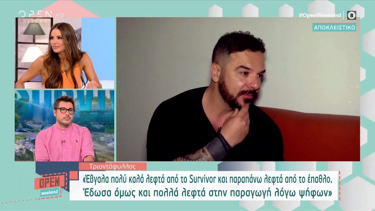 Τριαντάφυλλος: Έβγαλα πολύ καλά λεφτά από το survivor και παραπάνω από το έπαθλο | OPEN TV