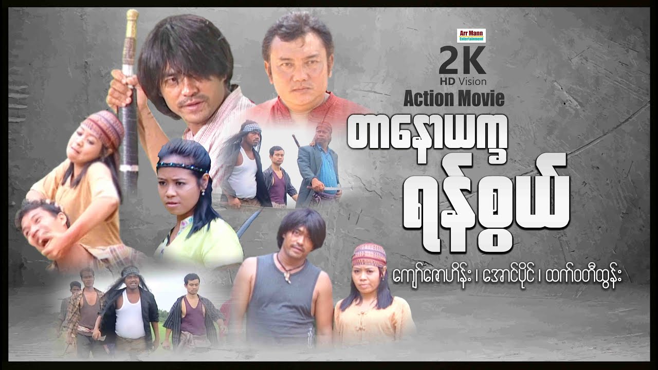 တာနောယက္ခရန်စွယ် ၊ မြန်မာဇာတ်ကား ၊ ArrMannEntertainment ၊ MyanmarMovie ၊ ActionMovie ၊