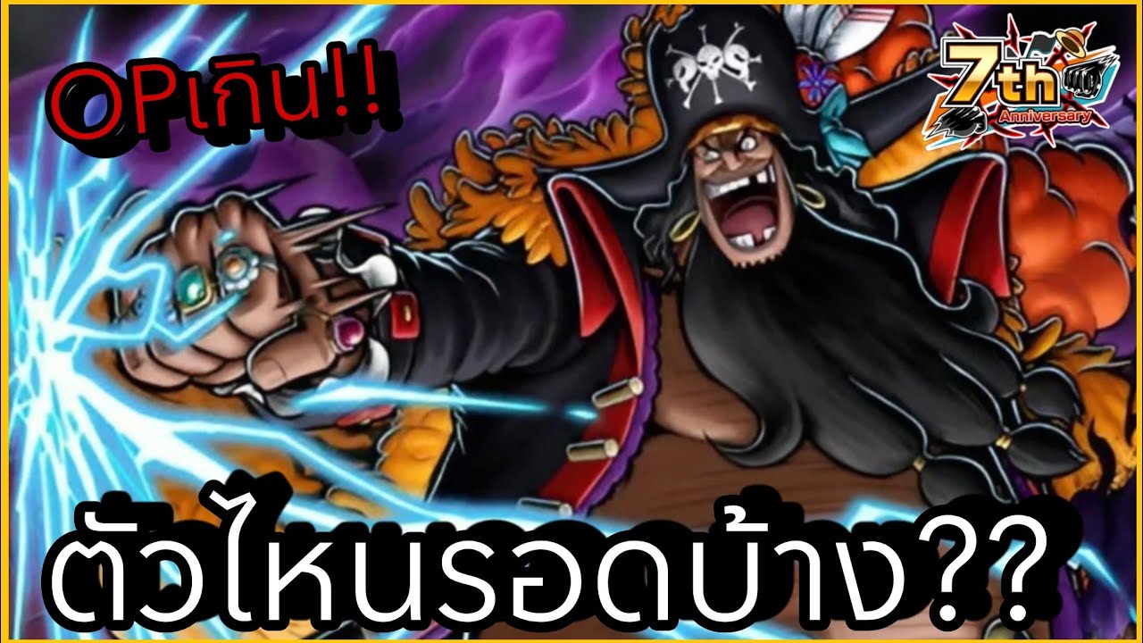 Onepiecebountyrush ยุคหนวดดำ ตัวละครไหนรอดบ้าง?? 🔥🔥