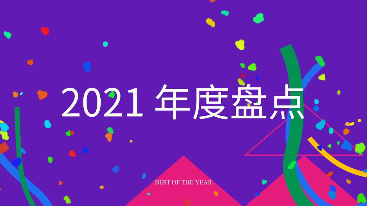 【Vape Town Review】2021 TOP VAPE LIST / 2021年度最佳电子烟盘点
