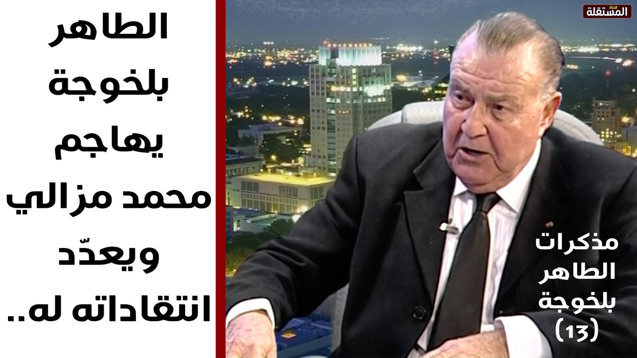 الطاهر بلخوجة يهاجم محمد مزالي ويعدّد انتقاداته له..  الحلقة (13) من مذكرات سياسي تونسي بارز