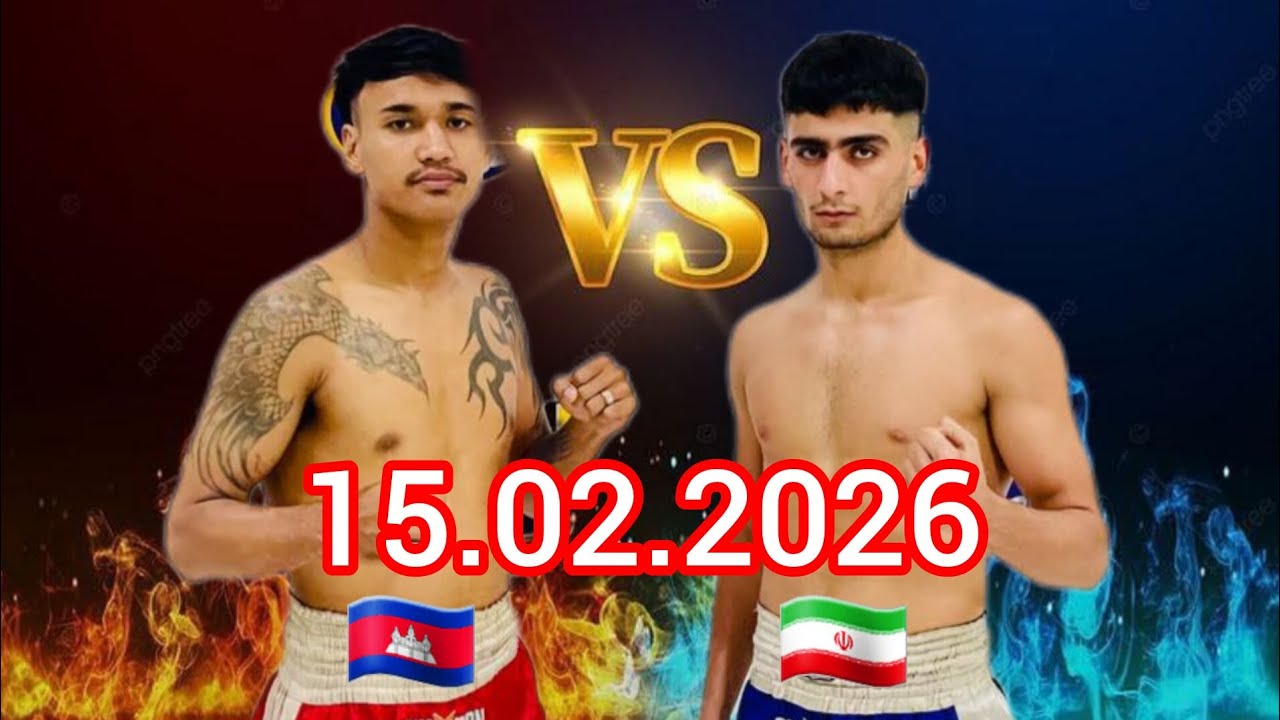 គូនេះវ៉ៃកក្រើកសង្វៀន ឡេង ប៊ុនម៉ៅ 🇰🇭vs🇮🇷  អាបូហ្វេស 15.02.2026