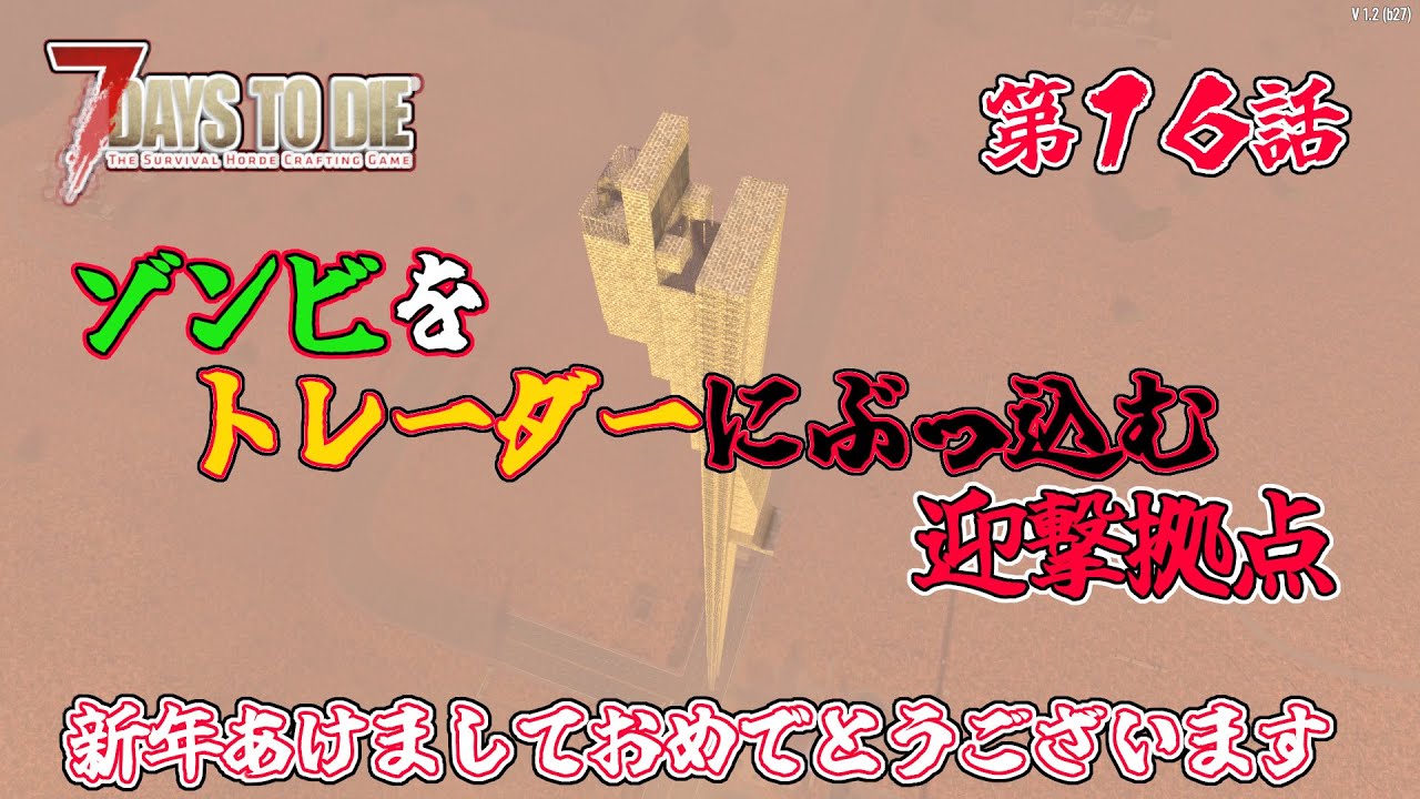 【7days to die v1.2 】第１６話　ゾンビをトレーダーにぶっ込む迎撃拠点　一般兵のサバイバル記録
