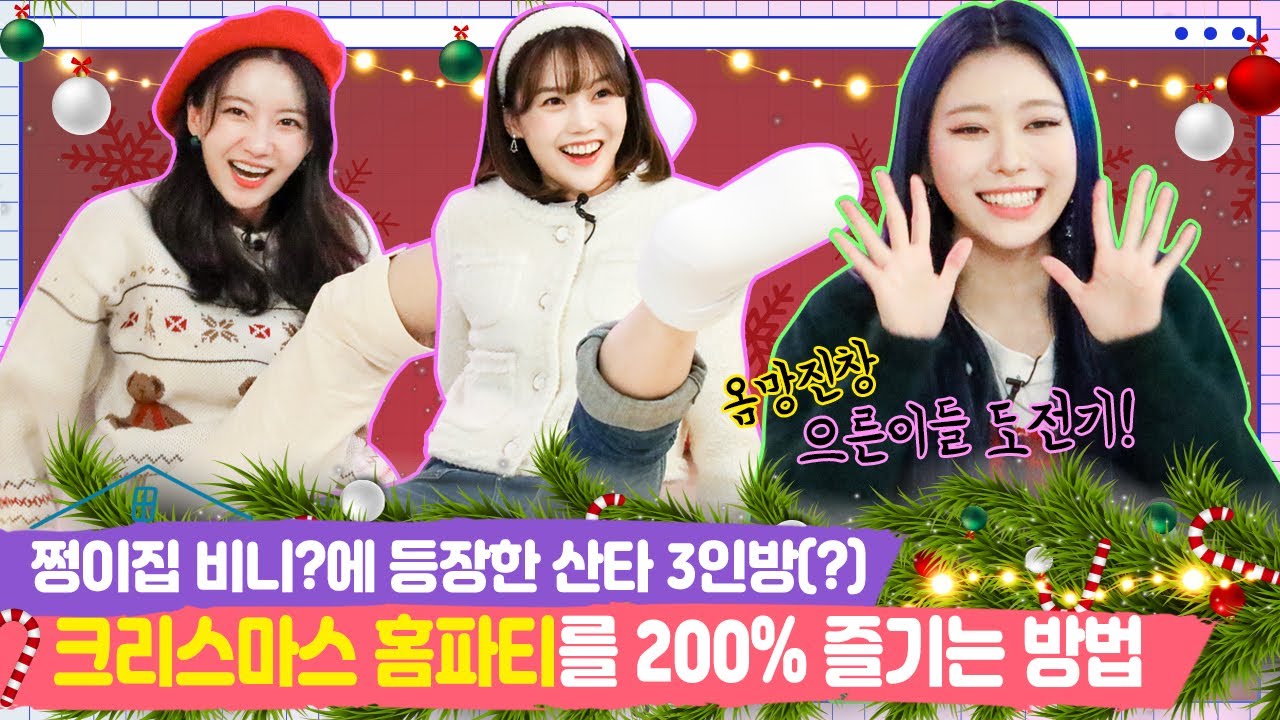 [SUB] 크리스마스 홈파티를 200% 즐기는 방법🎵 [쩡이집비니 EP.21-2]