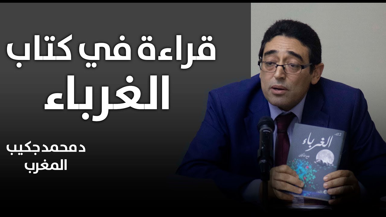قراءة في كتاب الغرباء د محمد جكيب
