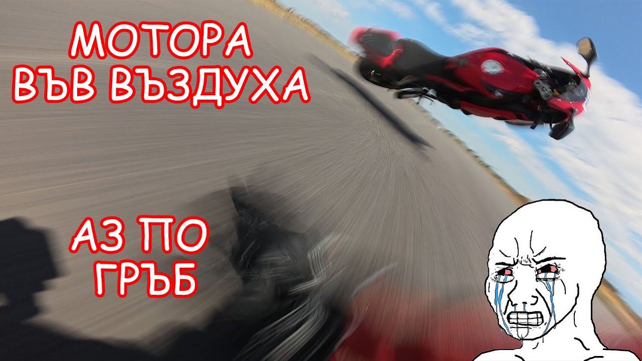 Паднах На Пистата И Потроших Мотора... Глупава Грешка