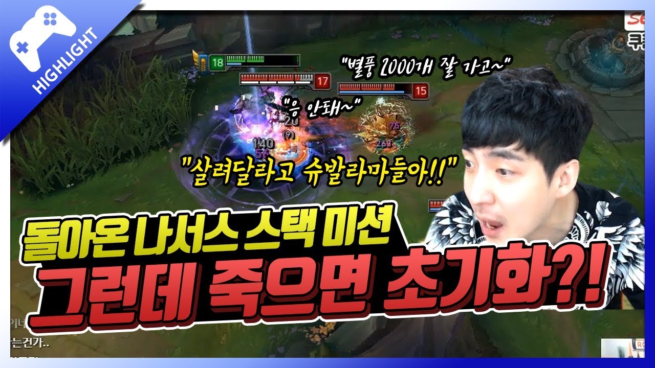 돌아온 레전드 나서스, 죽으면 초기화라고?!