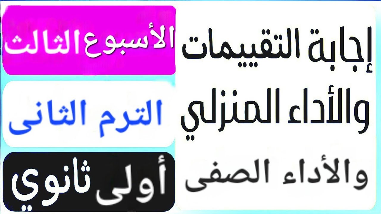إجابة التقييم الأسبوعى الأسبوع الثالث | الأداء الصفى والمنزلى | ترم تانى | أولى ثانوي عربى