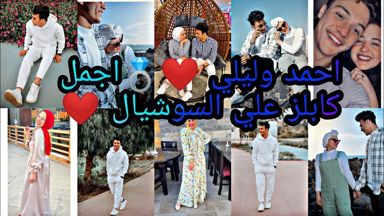 احمد وليلي ❤💍 اقوي تجمعية فيديوهات تيك توك احمد وليلي اجمل كابلز علي السوشيال 😍❤ الجزء الاول🔥