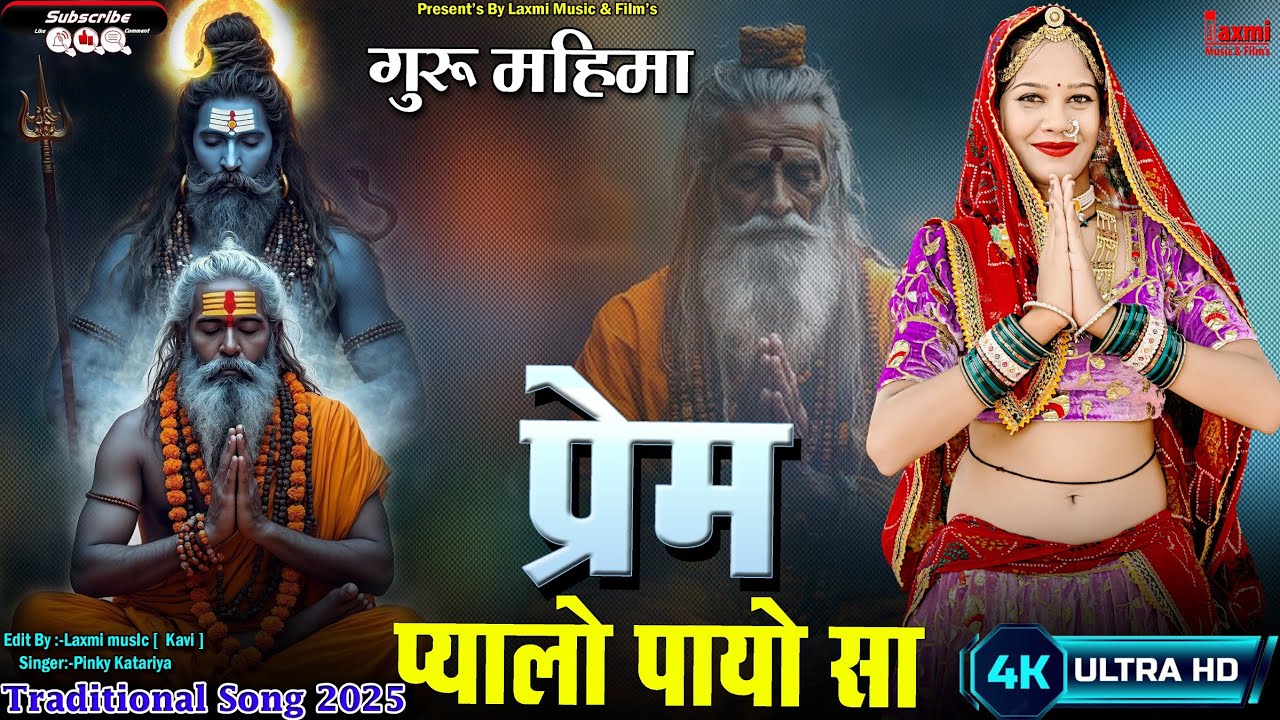 प्रेम प्यालों पायो सा / Prem Pyalo Payo Sa / गुरु महिमा / Rajasthani Viral Song 2025 / Laxmi Music 