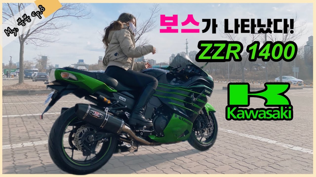 가와사키 ZZR1400/ZX14R 보스닌자! 보스가 나타났다! | 마이붕붕 ep.8