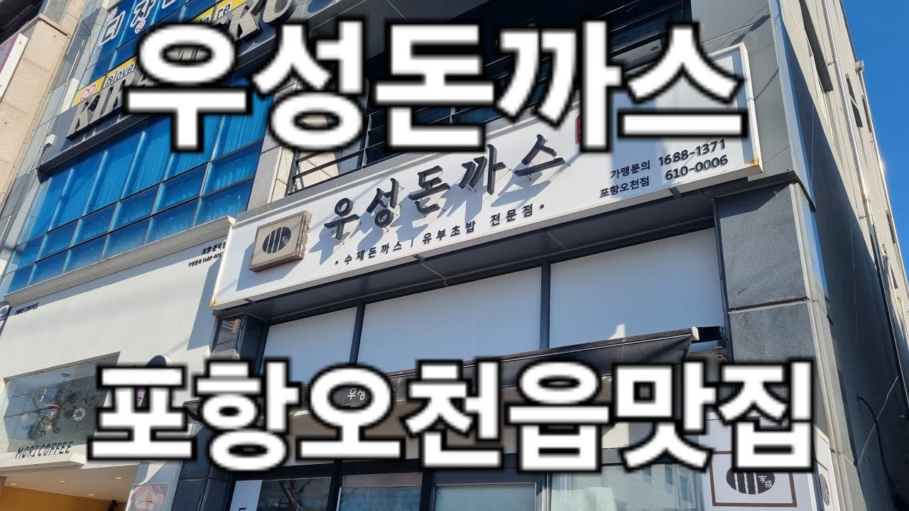 #우성돈까스#오천읍맛집우성돈까스#포항맛집우성돈까스#포항오천읍맛집