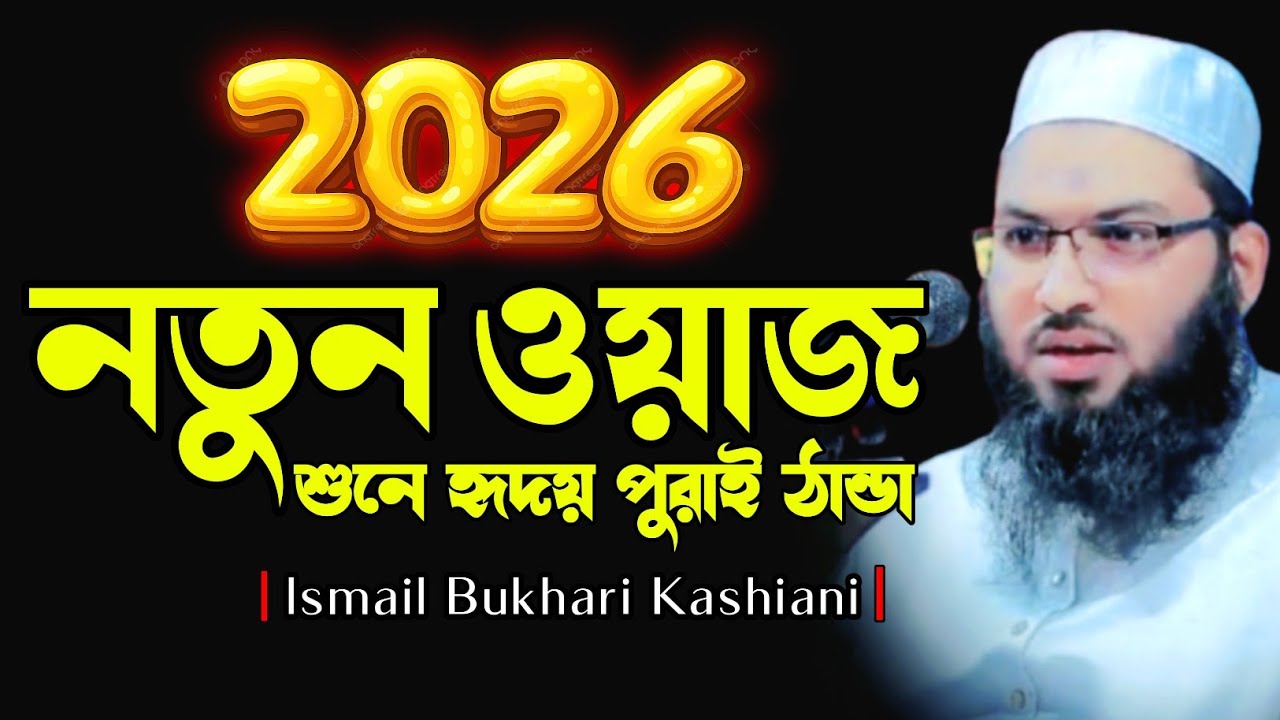 তাকওয়া অর্জন মাওলানা ইসমাঈল বুখারী কাশিয়ানী l Ismial Bukhari Kashiani New Waz 2026