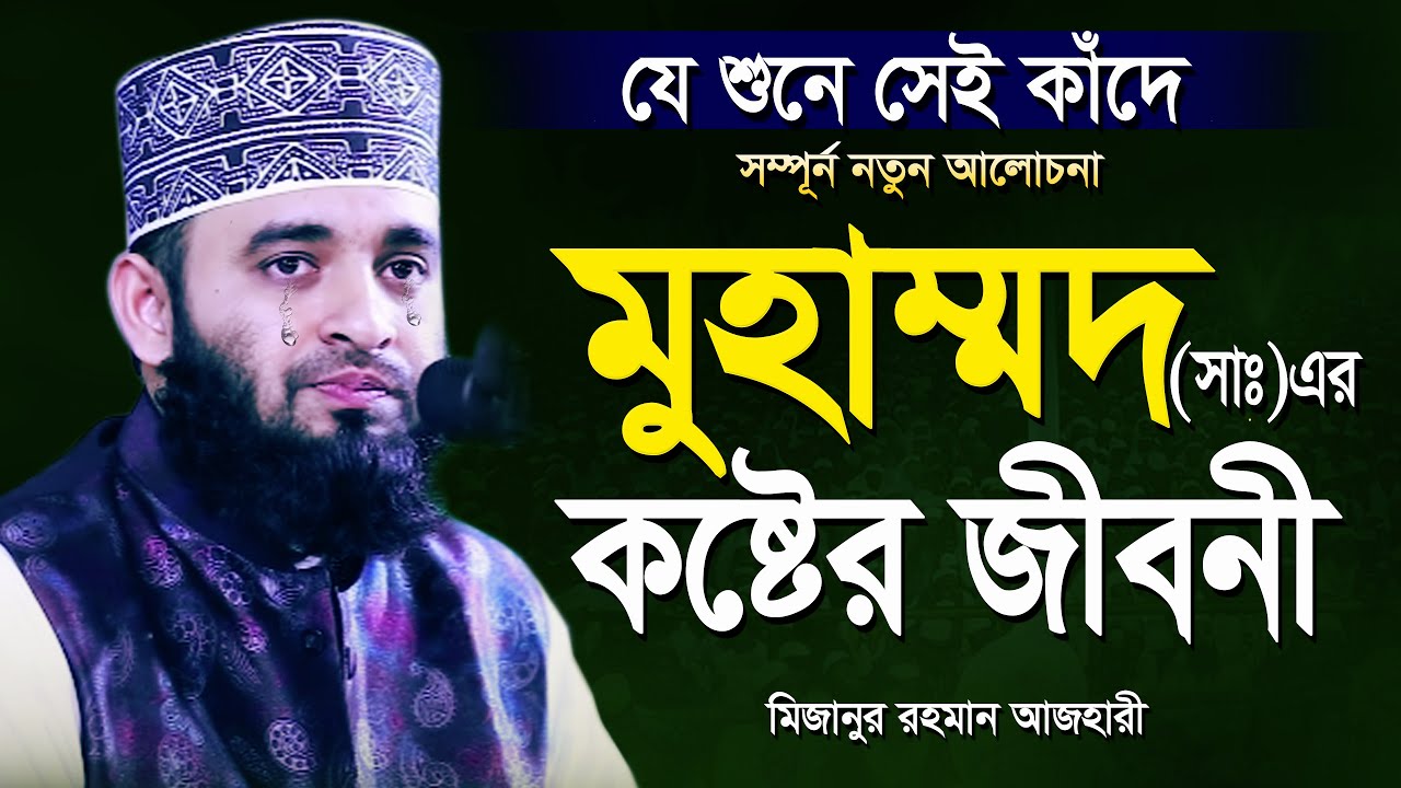 রাসূল সাঃ এর কষ্টের জীবনী শুনলেই চোখে পানি আসে | আজহারী নতুন ওয়াজ | Mizanur Rahman Azhari New Waz