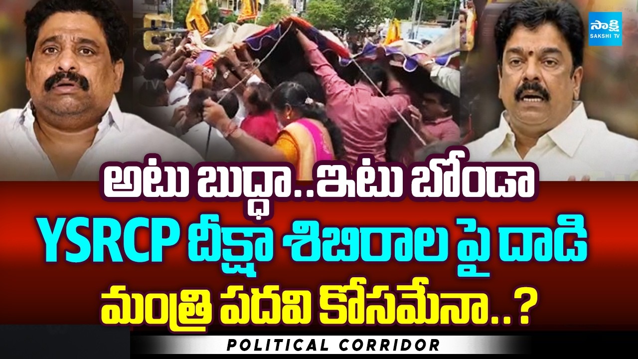 Buddha, Bonda Attack on YSRCP Protest Camps | Is It for a Ministerial Post? Sakshi Tv