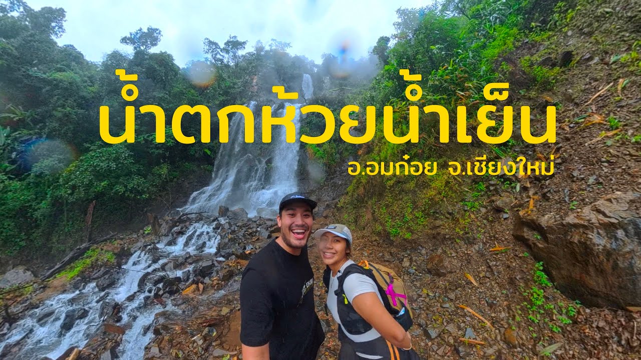 น้ำตกห้วยน้ำเย็น น้ำตกแห่งใหม่ของประเทศไทย