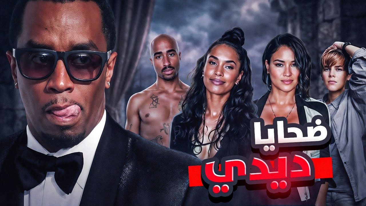 ضـحـ ـايـا الـمـزيـت ابـو الـزيـت .. diddy