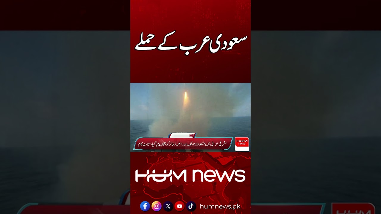 US and Saudi Arabia launched joint air strikes on Iraq | Hum News | Pakistan