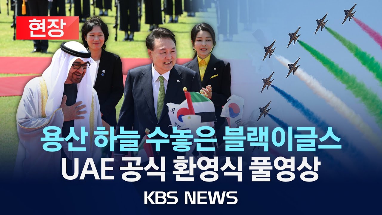 [현장] UAE  대통령 국빈 환영식 풀영상/블랙이글스 비행·아크부대 도열…윤석열 대통령, UAE '최고예우' 국빈 환영/2024년 5월 29일(수)/KBS