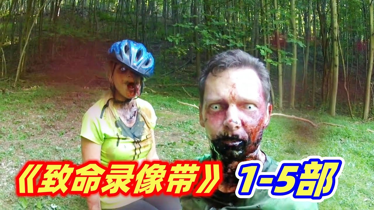 【小雅】一口气看完重口味恐怖电影《致命录像带》1-5部全集剧情解说