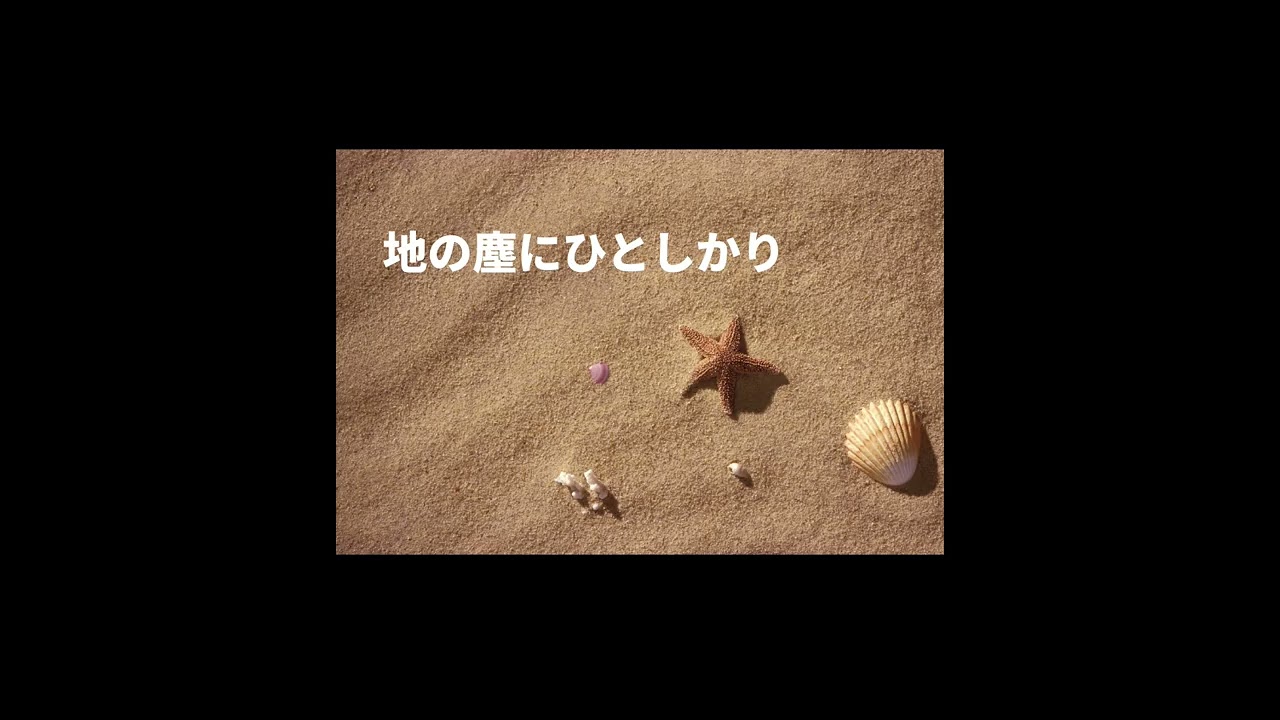 地の塵にひとしかり　ピアノ伴奏