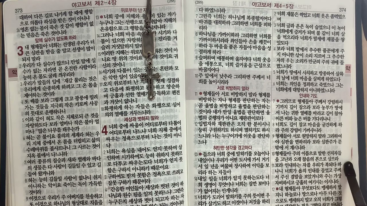 야고보서 3장