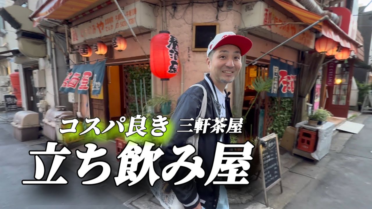 立ち飲み・昼飲み・飲み歩き【三軒茶屋】三角地帯から路地裏のお店【長年続く店】コスパ良き店